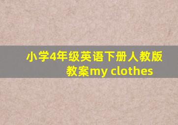 小学4年级英语下册人教版教案my clothes